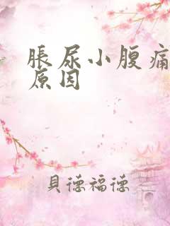 胀尿小腹痛什么原因