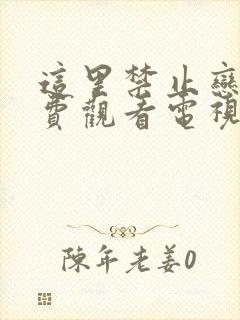这里禁止恋爱免费观看电视剧全集