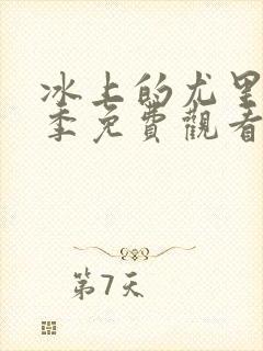 冰上的尤里第二季免费观看