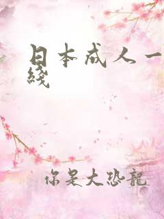 日本成人一区在线