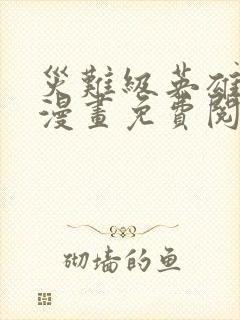 灾难级英雄归来漫画免费阅读下拉式
