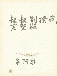 叔叔别撩我免费完整版