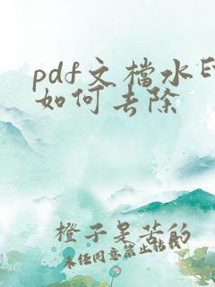 pdf文档水印如何去除