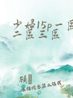 少妇15p一区二区三区