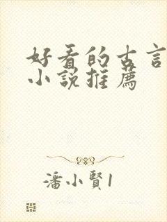 好看的古言短篇小说推荐