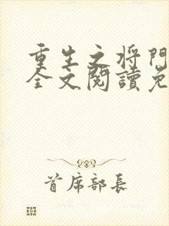 重生之将门毒妃全文阅读免费