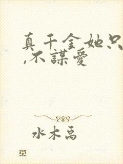 真千金她只谋权 ,不谋爱