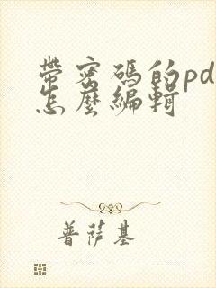 带密码的pdf怎么编辑