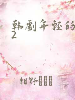 韩剧年轻的妈妈2