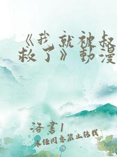 《我就被叔叔拯救了》动漫在线观看