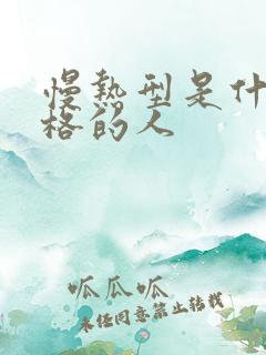 慢热型是什么性格的人