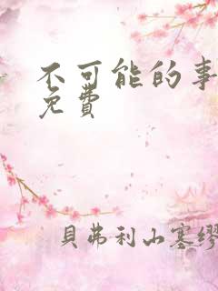 不可能的事漫画免费