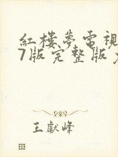 红楼梦电视剧87版完整版免费观看