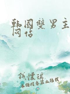 韩国双男主漫画网站