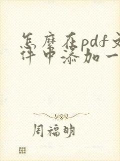 怎么在pdf文件中添加一页
