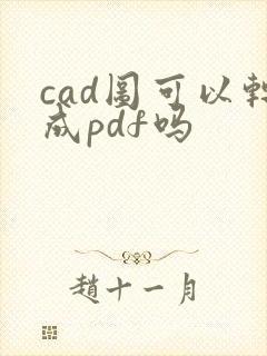 cad图可以转成pdf吗