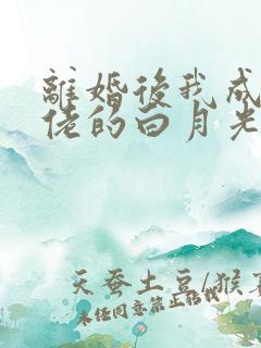 离婚后我成了大佬的白月光短剧