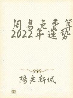 周易免费算命测2022年运势