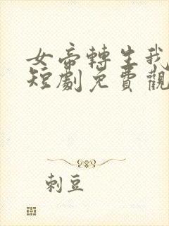 女帝转生我女儿短剧免费观看最新章