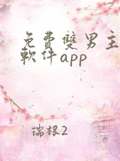 免费双男主漫画软件app