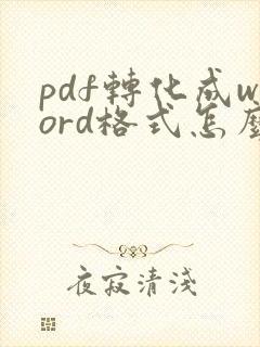 pdf转化成word格式怎么弄