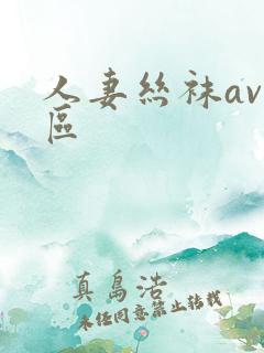 人妻丝袜av一区