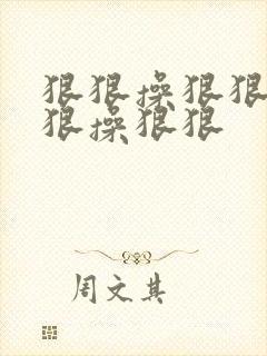 狠狠操狠狠操狠狠操狠狠