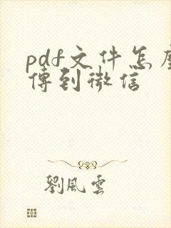 pdf文件怎么传到微信