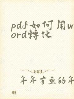 pdf如何用word转化