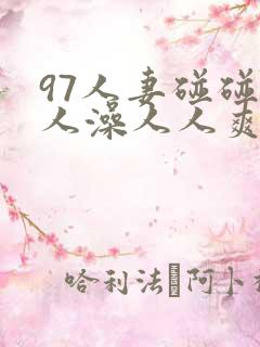 97人妻碰碰人人澡人人爽