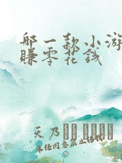 哪一款小游戏能赚零花钱