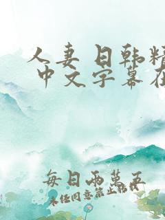 人妻 日韩精品 中文字幕在线