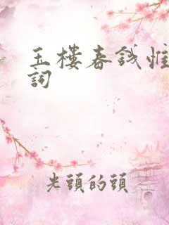玉楼春钱惟演宋词