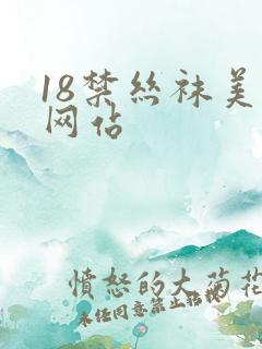 18禁丝袜美腿网站