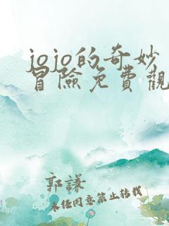 jojo的奇妙冒险免费观看全集