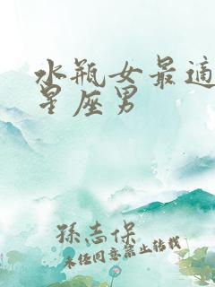 水瓶女最适合的星座男