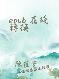 epub 在线转换