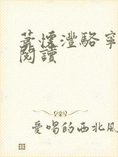 萧怀沣骆宁最新阅读