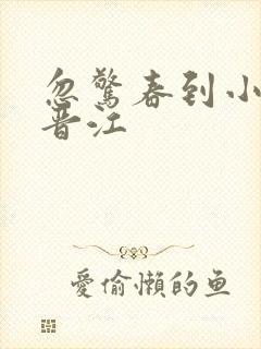 忽惊春到小桃枝晋江