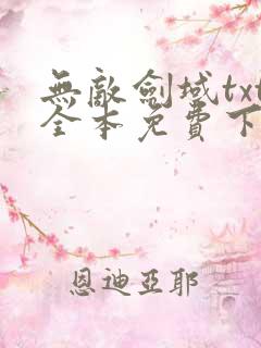 无敌剑域txt全本免费下载