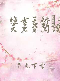 绝世天骄·叶凌天免费阅读全文作者