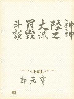 斗罗大陆神界传说毁灭之神是谁
