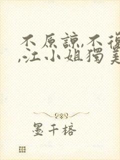 不原谅,不复合,江小姐独美
