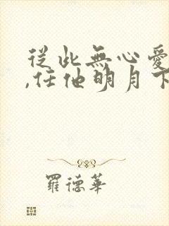 从此无心爱良夜,任他明月下
