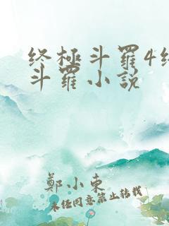 终极斗罗4终极斗罗小说