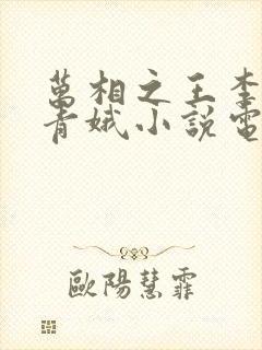 万相之王李洛姜青娥小说电子书