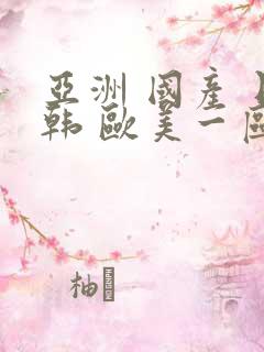 亚洲 国产 日韩 欧美一区蜜月二区