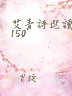 艾青诗选读后感150