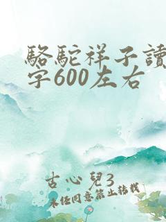 骆驼祥子读后感字600左右