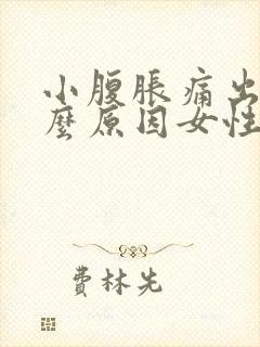 小腹胀痛出血什么原因女性